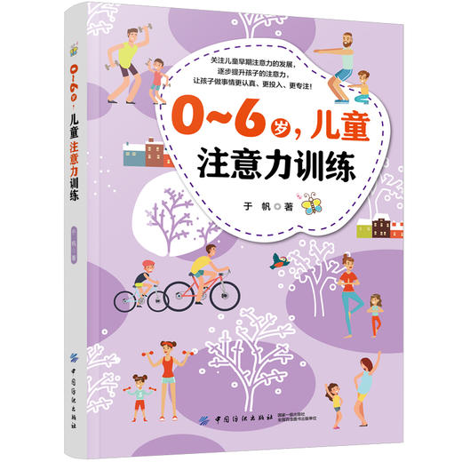 正版书籍 0～6岁，儿童注意力训练 于帆 注意力训练方法注意力障碍的矫正方法专注力训练孩子早期注意力训练书幼儿教师家庭教育书 商品图0