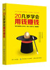 20几岁学会用钱赚钱 从零开始学理财书籍 理财入门与技巧 二十几岁要掌握的投资门道 炒股票基金投资房地产投资 个人家庭理财书 商品缩略图0