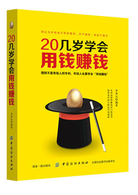 20几岁学会用钱赚钱 从零开始学理财书籍 理财入门与技巧 二十几岁要掌握的投资门道 炒股票基金投资房地产投资 个人家庭理财书