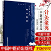 【出版社直销】针灸聚英（中医经典文库）明 高武 撰 中国中医药出版社 中医古籍书籍 中医针灸学书籍 商品缩略图2