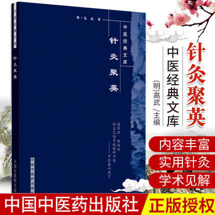 【出版社直销】针灸聚英（中医经典文库）明 高武 撰 中国中医药出版社 中医古籍书籍 中医针灸学书籍 商品图2