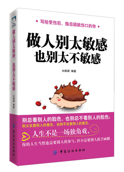 【正版全新】做人别太敏感也别太不敏感社交职场为人处事做人做事办事沟通技巧成功克服负面情绪敏感是焦虑与恐惧的罪魁祸首 商品图0