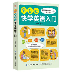 2019新书 零基础快学英语入门 刘荣芳 学生成人英语发音听力口语阅读学习一本通 青少年中小学生单词速记高频语法句式教学辅导资料
