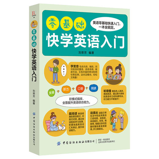 2019新书 零基础快学英语入门 刘荣芳 学生成人英语发音听力口语阅读学习一本通 青少年中小学生单词速记高频语法句式教学辅导资料 商品图0