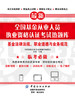 全国基金从业人员执业资格认证考试热题库——基金法律法规、职业道德与业务规范 商品缩略图0