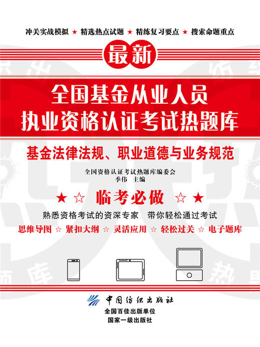 全国基金从业人员执业资格认证考试热题库——基金法律法规、职业道德与业务规范 商品图0