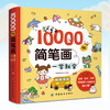 儿童简笔画大全3-6岁10000例简笔画一学就会 儿童绘画教材画画书美术教程 简笔画大全 教材书幼师3-6-8岁幼儿绘画启蒙教材书 商品缩略图0