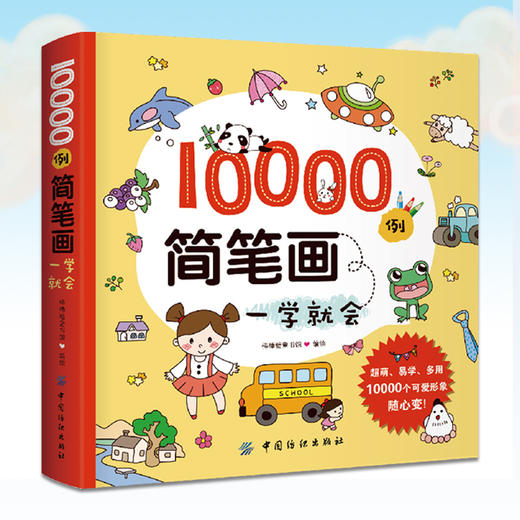 儿童简笔画大全3-6岁10000例简笔画一学就会 儿童绘画教材画画书美术教程 简笔画大全 教材书幼师3-6-8岁幼儿绘画启蒙教材书 商品图0