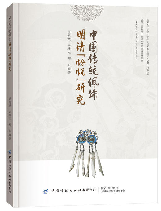 2019新书 中国传统佩饰 明清帉帨研究 梁惠娥 中国传统服饰民族文化全国高等院校服装专业教材 明代帉帨清代帉帨的文化意蕴讲解 商品图0