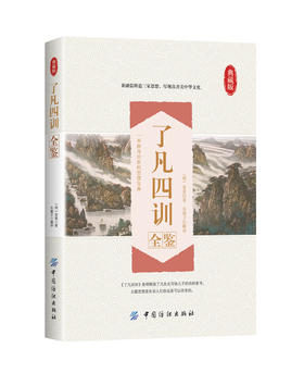 了凡四训  文白对照原文白话文译文自我修养修身养性治世哲学 净空法师结缘免邮善书 教子家训国学经典图书籍