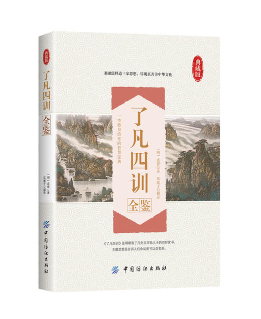 了凡四训  文白对照原文白话文译文自我修养修身养性治世哲学 净空法师结缘免邮善书 教子家训国学经典图书籍 商品图0