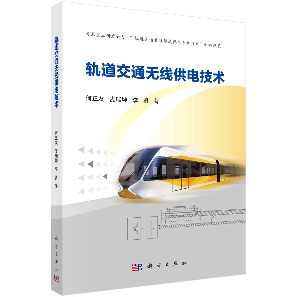 轨道交通无线供电技术/何正友 麦瑞坤 李勇