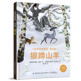 2020新书 世界经典童话名绘版 银蹄山羊 帕维尔 巴若夫 儿童通话故事绘本书籍 童话故事大全 国外童话书 激发想象力创造力文学书