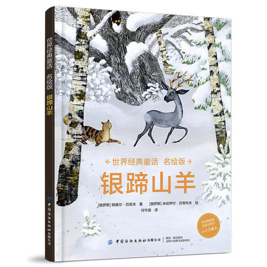 2020新书 世界经典童话名绘版 银蹄山羊 帕维尔 巴若夫 儿童通话故事绘本书籍 童话故事大全 国外童话书 激发想象力创造力文学书 商品图0