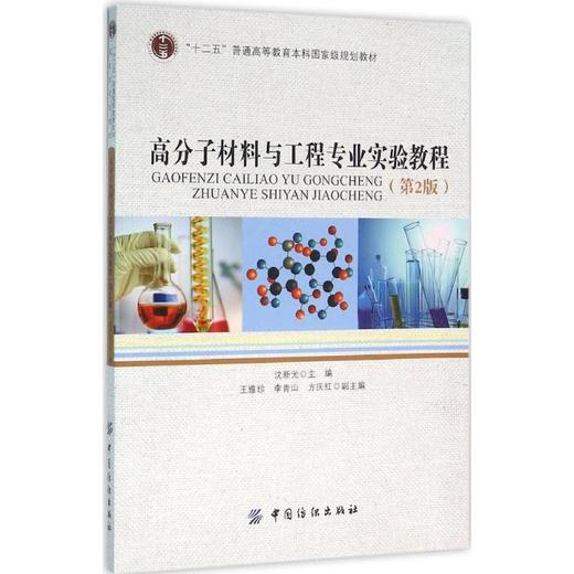 高分子材料与工程专业实验教程（D2版） 沈新元 中国纺织出版社9787518023684 正版书籍2016年04月出版 商品图0