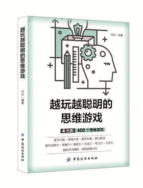 越玩越聪明的思维游戏 让孩子越玩越聪明的2000个思维游戏6-7-9-10-12岁儿童思维训练书籍 小学生选读左右全脑潜能开发益智游戏书