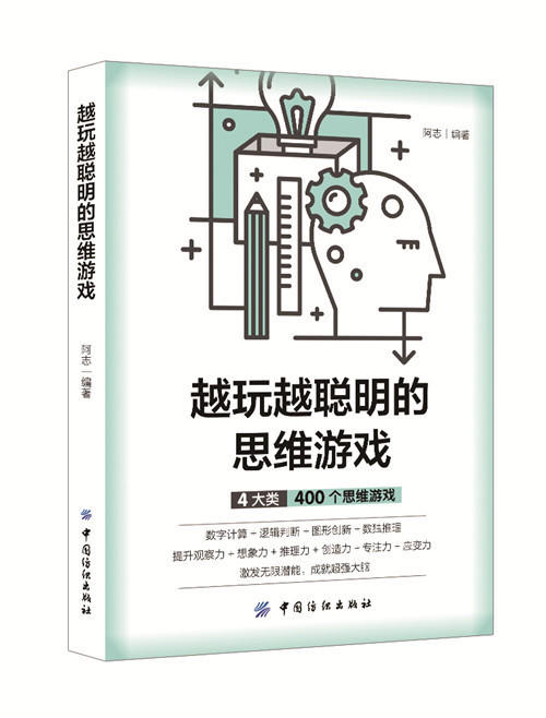 越玩越聪明的思维游戏 让孩子越玩越聪明的2000个思维游戏6-7-9-10-12岁儿童思维训练书籍 小学生选读左右全脑潜能开发益智游戏书 商品图0