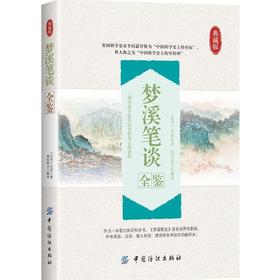 梦溪笔谈全鉴 典藏版 沈括 梦溪笔谈全译梦溪笔谈全鉴中华书局原典古文注释 中国古代自然科学知识百科书 中国古代历史 古籍书籍