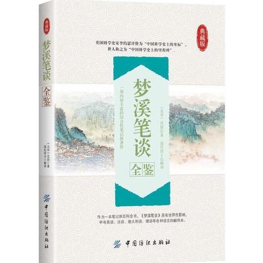 梦溪笔谈全鉴 典藏版 沈括 梦溪笔谈全译梦溪笔谈全鉴中华书局原典古文注释 中国古代自然科学知识百科书 中国古代历史 古籍书籍 商品图0