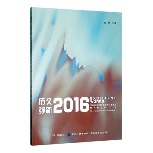 正版 历久弥新：华南农业大学艺术学院表演系作品集 郝丽 书店xt 商品图0