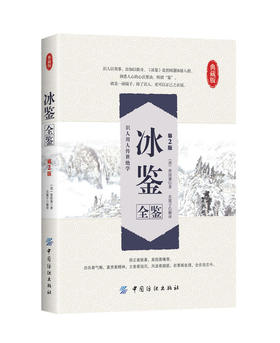冰鉴全鉴(第2版)冰鉴 曾国藩正版文白对照书籍人际沟通 冰鉴原文注释译文解读中兴名臣曾国藩相人识人术国学百部藏书沟通艺术传记