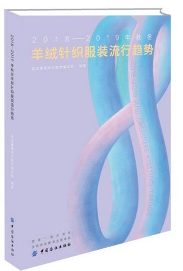 2018-2019羊绒针织服装流行趋势 羊绒针织服装流行发展与现状 羊绒针织服饰流行趋势价值及应用 服装流行趋势预测 服装行业书籍 商品图0