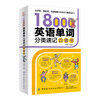 18000英语单词分类速记口袋书 商品缩略图0