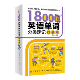18000英语单词分类速记口袋书