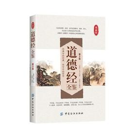 道德经全鉴(第2版)精装典藏版线装书 原文无删节 老子道德经解读 文白对照畅销书 南怀瑾中国古籍文学名著哲学宗教书籍