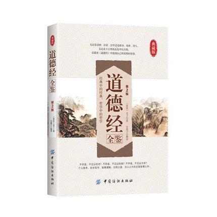 道德经全鉴(第2版)精装典藏版线装书 原文无删节 老子道德经解读 文白对照畅销书 南怀瑾中国古籍文学名著哲学宗教书籍 商品图0