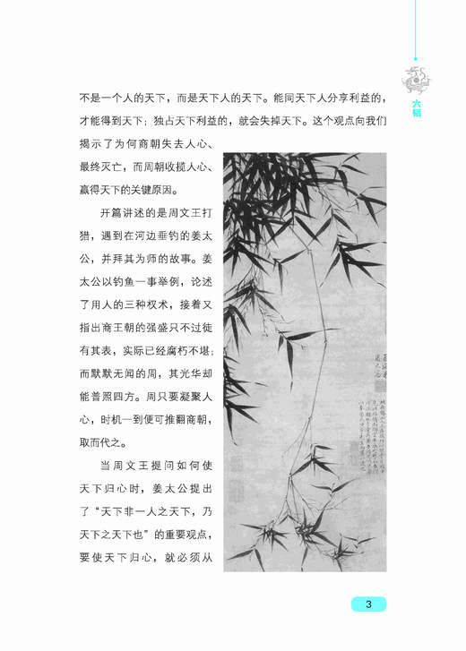 六韬 三略全鉴 典藏版 (周)姜尚,(汉)黄石公 著 东篱子 译 中国哲学社科 新华书店正版图书籍 中国纺织出版社 商品图3