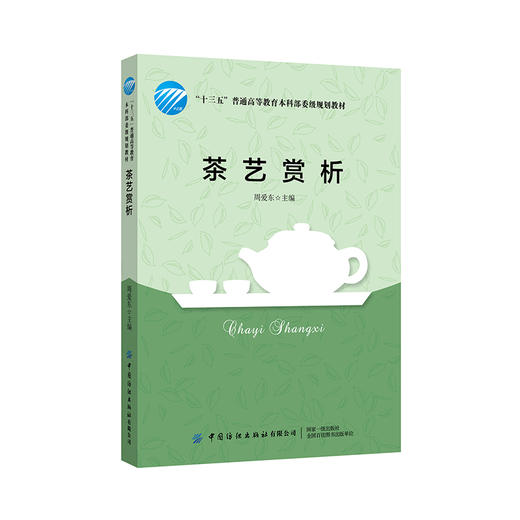 茶艺赏析 周爱东 著 茶艺书籍 茶道入门 十三五烹饪专业部委级规划教材 茶艺发展史茶类品评茶具之美茶饮宜忌 茶艺师入门教材书籍 商品图0