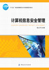 正版 计算机信息安全管理 魏红芹 中国纺织出版社 十三五规划教材 安全立法 安全标准 软硬件信息安全 密码学 网络安全 信息教材 商品缩略图1