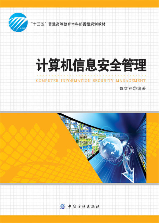 正版 计算机信息安全管理 魏红芹 中国纺织出版社 十三五规划教材 安全立法 安全标准 软硬件信息安全 密码学 网络安全 信息教材 商品图1