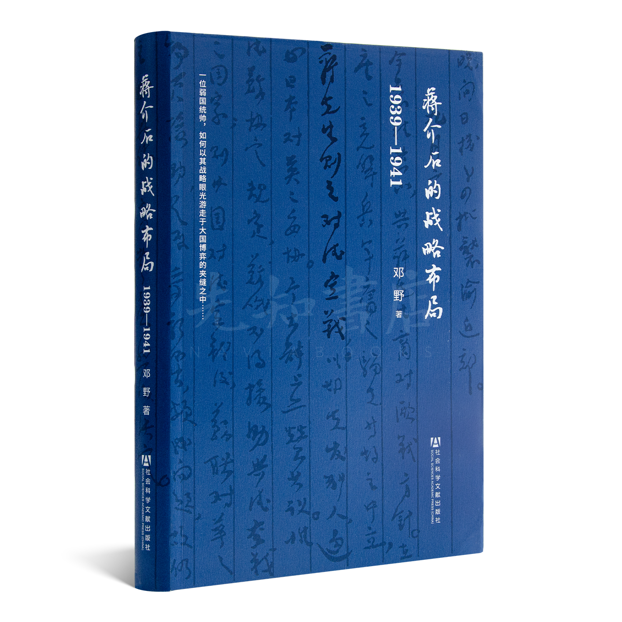 邓野《蒋的战略布局1939-1941》