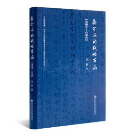 邓野《蒋的战略布局1939-1941》