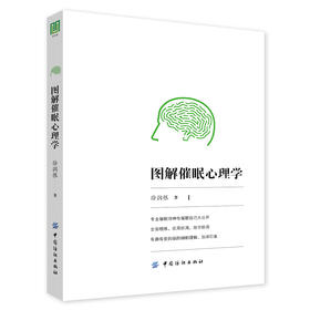 图解催眠心理学减压心理学入门教程催眠技巧公开催眠圣经掌控自己的潜意识操控 FBI心理学催眠心理学职场励志书籍