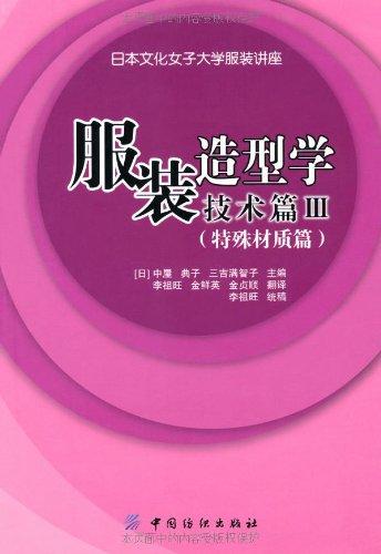 服装造型学技术篇3:特殊材质篇 日本文化原型 立体裁剪面料 裁剪缝制打板 中屋典子著 商品图1