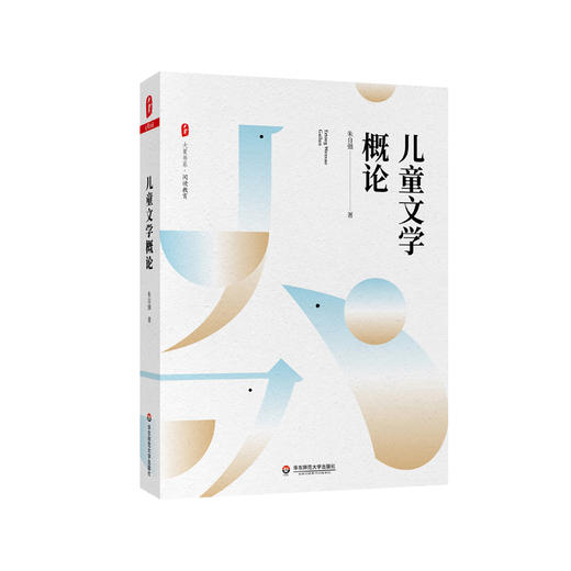 儿童文学概论 大夏书系 阅读教育 儿童文学理论 高校教材 教师读物 朱自强 正版 华东师范大学出版社 商品图0