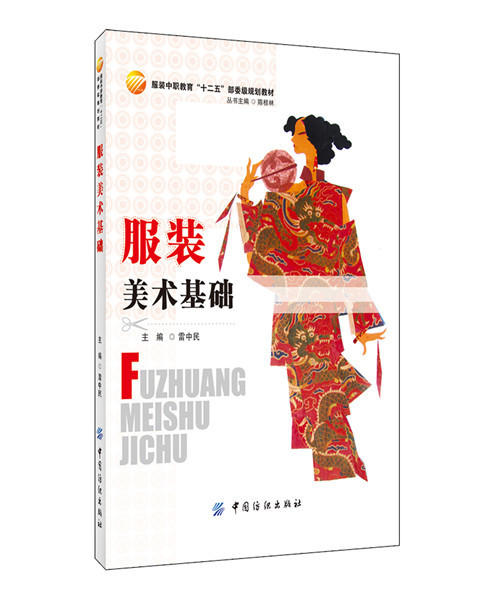 服装美术基础 采用图文并茂的形式  有效地提升审美修养 本书除可作为中职教材外，其他艺术与设计学科以及相关从业者均可学习参考 商品图0