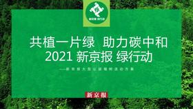 “新京报绿行动”大型公益植树活动