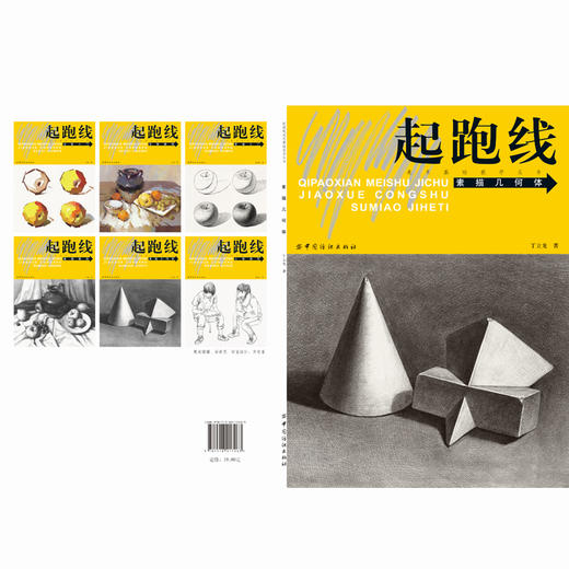 起跑线素描几何体美术基础技法丛书中的一本  素描绘画的基本知识 作画工具 执笔方式 线条表现 构图方法  适合美术初学者学习 商品图1