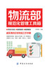 物流部规范化管理工具箱 李中凯 主编 物流管理 中国纺织出版社 【正版】 商品缩略图0