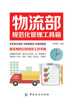 物流部规范化管理工具箱 李中凯 主编 物流管理 中国纺织出版社 【正版】