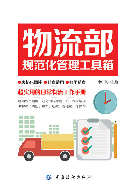 物流部规范化管理工具箱 李中凯 主编 物流管理 中国纺织出版社 【正版】 商品图0