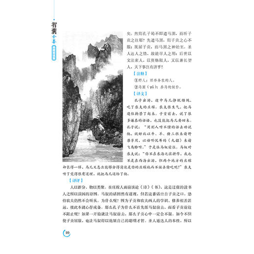 智囊全鉴 典藏诵读版 (明)冯梦龙 著 东篱子 译 中国古诗词文学 正版图书籍 中国纺织出版社 商品图4