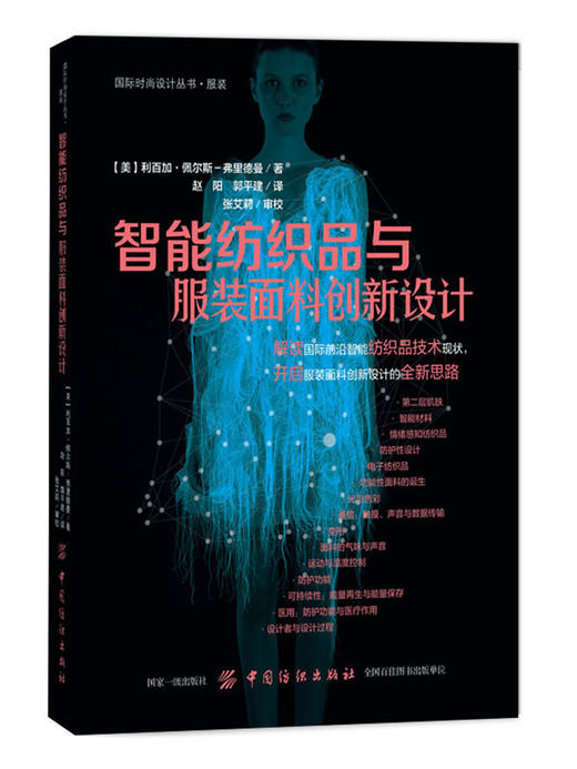 正版新书 智能纺织品与服装面料创新设计 服装设计师面料创新设计方法 服装面料辅料结构功能性保暖时尚材质质地开发设计专业书籍 商品图0