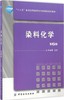 染料化学（第2版） 化工学结构性能 水性油墨染料生产加工制备工艺配方设计化学合成原理 商品缩略图0