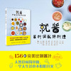 2019新书 就酱 好酱料调配好料理 吴琼宁 家庭辣椒酱果酱烧烤酱沙拉酱制作配方 日式法式料理酱汁简易做法步骤详讲 蘸酱菜烹饪技巧 商品缩略图1