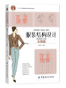 服装结构设计女装篇 张文斌 主编 轻工业专业科技 中国纺织出版社 服装设计书籍零基础入门 女装设计 商品缩略图0